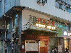 -肖为民麻糕(双桂坊店)