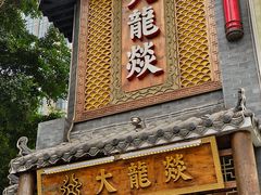 -大龙燚·旷野鲜火锅(广州首店)
