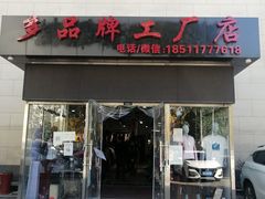 -探路者工厂店(宏福科技园店)