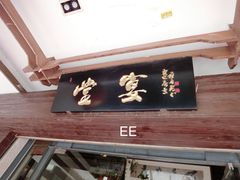 门面-堂宴·老厦门私房菜(1988仙岳总店)