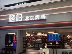 -褚记烤鸭·南京家常菜(雨花客厅店)