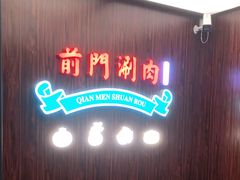 门面-前门·鲜肉火锅(长风店)