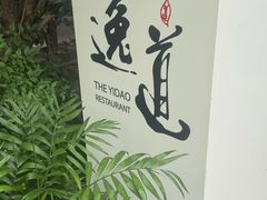 -逸道(益丰·外滩源店)
