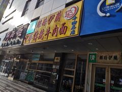 门面-丝路伊兰·兰州牛肉面(牛街总店)