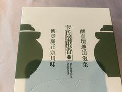 -卞氏菜根香(航空路旗舰店)