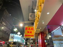 -陈光记烧腊店(罗保博士街店)