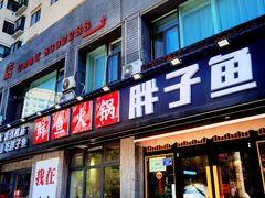 -胖子鱼·天水麻辣鱼火锅(秦州407店)