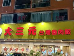 -大三元台湾鲁肉饭(沙井新桥店)