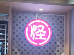 -吴记怪味面(牛王庙店)