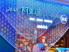 -阿里疆Alijiang·丝路美食·异域风情·清真(长楹天街店)