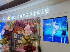 -龙格亲子游泳·水育早教运动中心(绿宝中心)