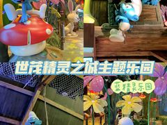 -蓝精灵乐园·世茂精灵之城主题乐园