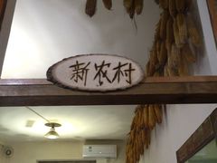 -人民公社大食堂(顺义总店)