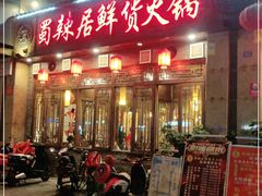 门面-蜀辣居鲜货老火锅(红牌楼店)