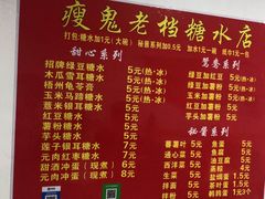 -瘦鬼老档糖水铺
