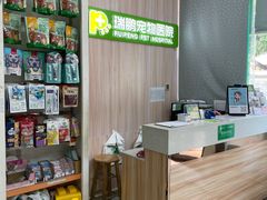 -瑞鹏宠物医院·微创内窥镜·骨外科·牙科(翠竹分院)