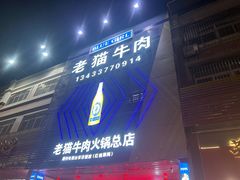-老猫牛肉火锅(沙溪店)
