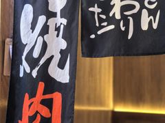 -丸藏和牛烧肉专门店(园区师惠坊店)