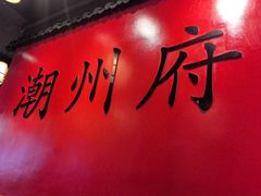 -官塘鱻鱻鱼生·潮汕生腌·砂锅粥(西马路总店)
