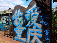 -黄桷坪涂鸦艺术街