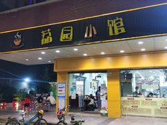 -荔园小馆(园岭新村二期店)