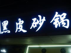 -中华门黑皮砂锅