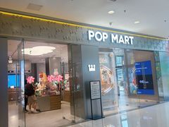 -泡泡玛特POPMART(崇文门国瑞城店)