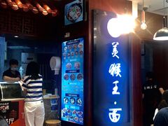 门面-豫楚源美猴王·面(武商广场店)