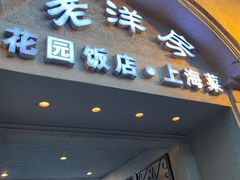 -老洋房花园饭店(绍兴路店)