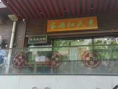 门面-京天红酒家(虎坊路店)