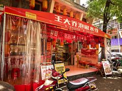 -王大乔泡椒米线·小火锅(星城天地店)