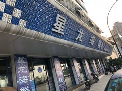 门面-星龙海鲜(望江东路店)