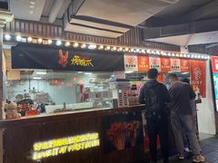 -乐彡炸串·烤苕皮(西单华威约饭街店)