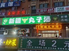 -尔力新疆丸子汤(北屯店)