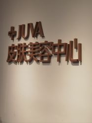 -JUVA郑州欧华医疗美容医院