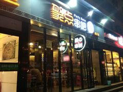 门面-聚点串吧·北京烧烤(朝北店)