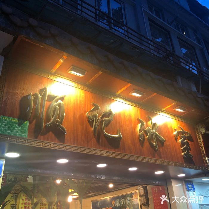 顺记冰室(宝华路店)门面图片