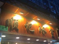 门面-顺记冰室(宝华路店)