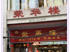 门面-沙湾姜埋奶(兴新包店)