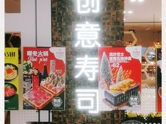 门面-Sushi Love 创意寿司(丽影广场店)