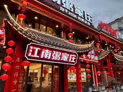 -江南粥家庄(宁国路店)