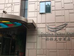 -广州船舶酒店(太古仓店)