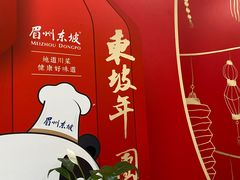 -眉州东坡(亚运村店)
