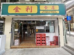 -金利食店(氹仔店)