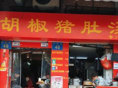 -胡椒猪肚汤(康王店)