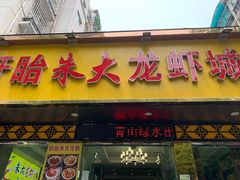 门面-香满锅老北京羊蝎子火锅·家常菜(新街口店)