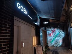 -GOEN·缘