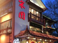 门面-宋园·金宴浙鲜馆(静安店)