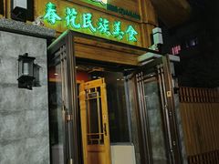 -春花民族美食(佳木斯总店)