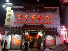 门面-东来顺饭庄(王府井步行街店)